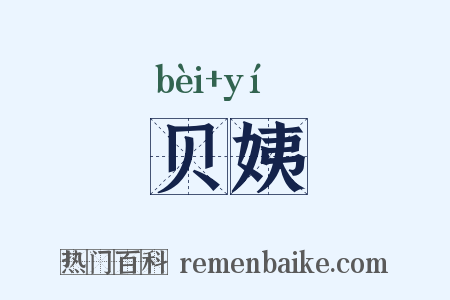 贝姨是什么意思的图片